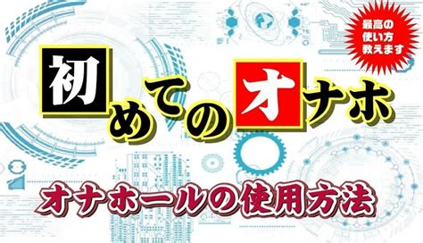 オナホ 最初|オナホールの使い方【基本編】